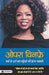 Oprah Winfrey: Farsh Se Arsh Tak Pahunchane Ki Prerak Kahani by Abhishek