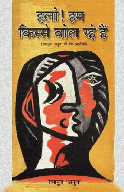 Hello kis se bol rahe hain hum by Ramanuj Anuj