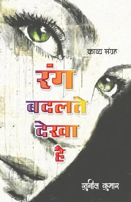 Rang Badalte Dekha Hai by Sunil Kumar