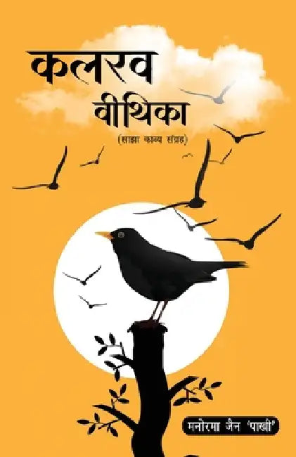 Kalrav Vithika by Manorma Jain Pakhi