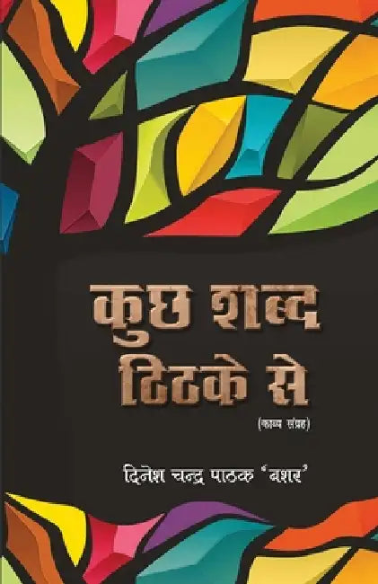 Kuchh Shabd Thithake Se by Dinesh Chandra Pathak