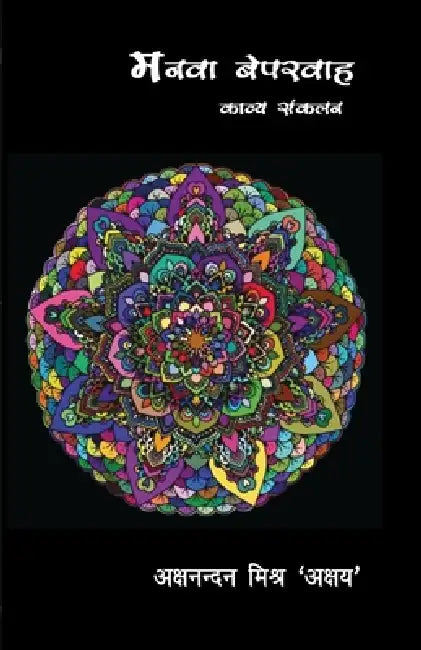 Manwa Beparwah by Mishr Akshay Akshnandan