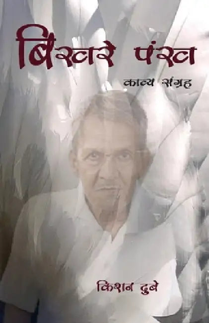 Bikhre Pankh by Kishan Dubey