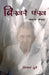Bikhre Pankh by Kishan Dubey