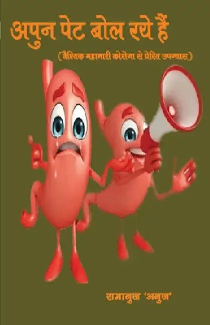 Apun Pet Bol Raye Hain by Anuj Ramanuj
