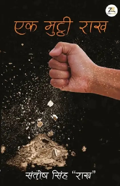 Ek Mutthi Rakh by Santosh 'rakh' Singh