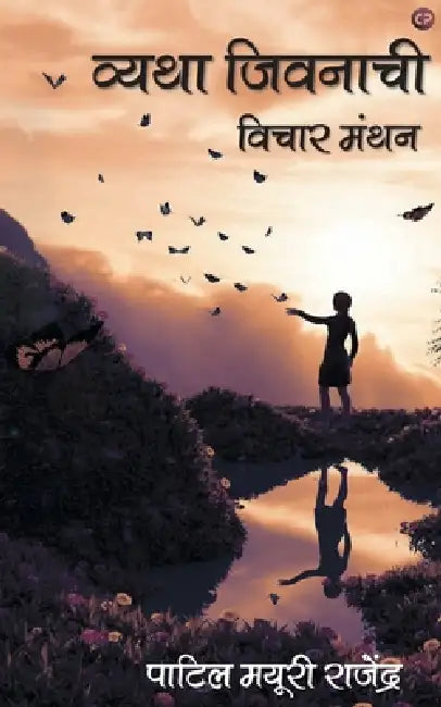 Vyatha Jeevanachi by Patil Rajendra Mayuri