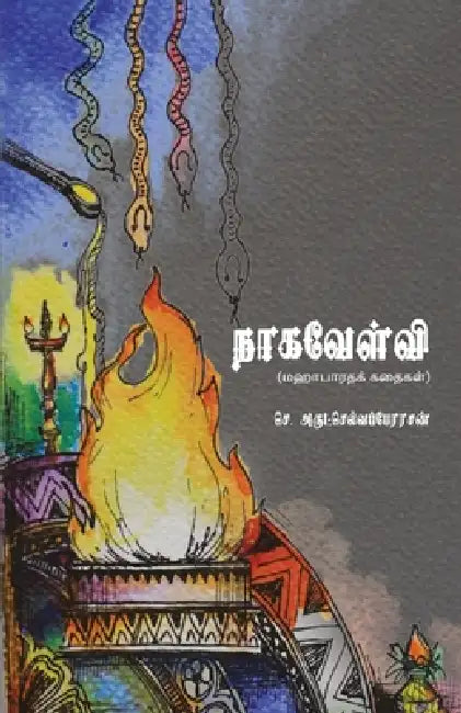 Naagavelvi by Arulselvaperarasan