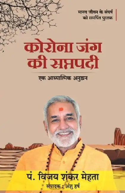 Corona Jung Ki Saptapadi by Pandit Vijayshanker Mehta