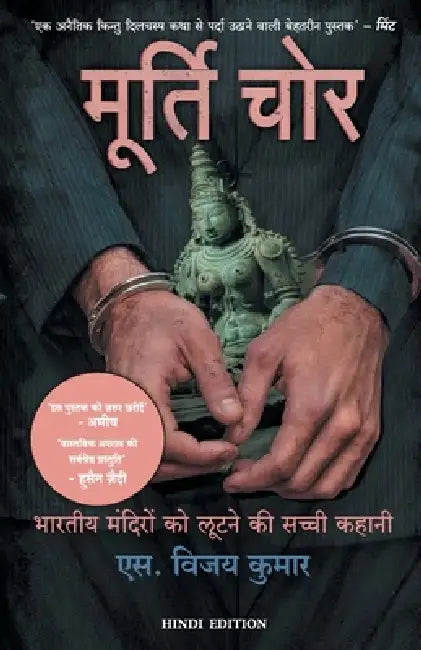 Murti Chor by S. Vijay Kumar