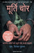 Murti Chor by S. Vijay Kumar
