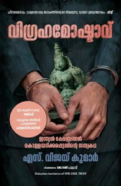 The Idol Thief by S Vijay Kumar