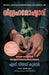 The Idol Thief by S Vijay Kumar