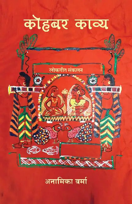 Kohbar Kavya New by Anamika Verma