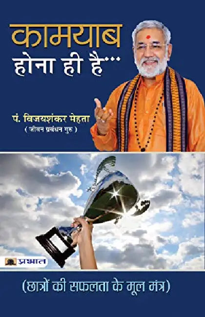 Kamyab Hona Hi Hai by Pt. Vijay Shankar Mehta