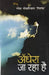 Andhera Ja Raha Hai by Ramesh Pokhariyal ‘Nishank’