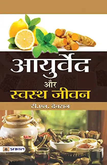 Ayurveda Aur Swastha Jeevan by Dr. T.L. Devraj