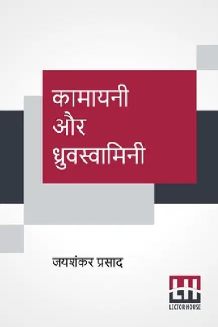 Kamayani Aur Dhruvswamini by Jaishankar Prasad