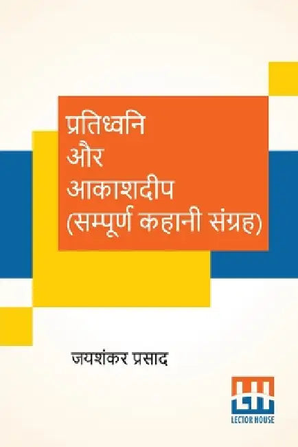 Pratidhwani Aur Aakashdeep (Sampoorna Kahani Sangraha): Pratidhwani (Kahani Sangraha), Aakashdeep (Kahani Sangraha) by Jaishankar Prasad