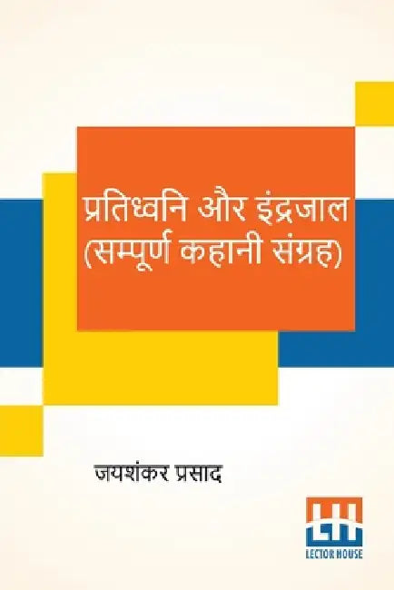 Pratidhwani Aur Indrajaal (Sampoorna Kahani Sangraha): Pratidhwani (Kahani Sangraha), Indrajaal (Kahani Sangraha) by Jaishankar Prasad