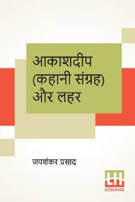 Akashdeep (Kahani Sangraha) Aur Lahar by Jaishankar Prasad