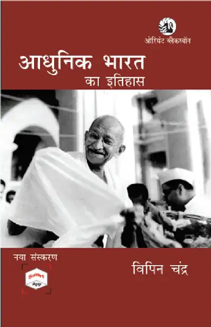 ADHUNIK BHARAT KA ITIHAS, New Edition with Smart App by Bipan Chandra