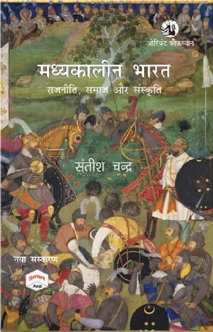 Madhyakaleen Bharat: Rajniti, Samaj Aur Sanskriti, New Edition with Smart App by Satish Chandra