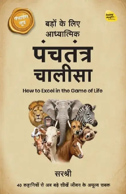 Badon ke Liye Adhyaatmik Panchatantra Chaalisa: How to Excel in the Game of Life by Sirshree