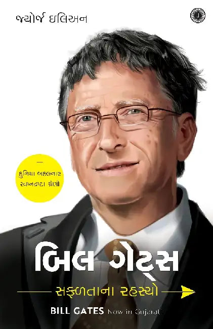 Bill Gates: Success Secrets (Gujarati) by George Ilian