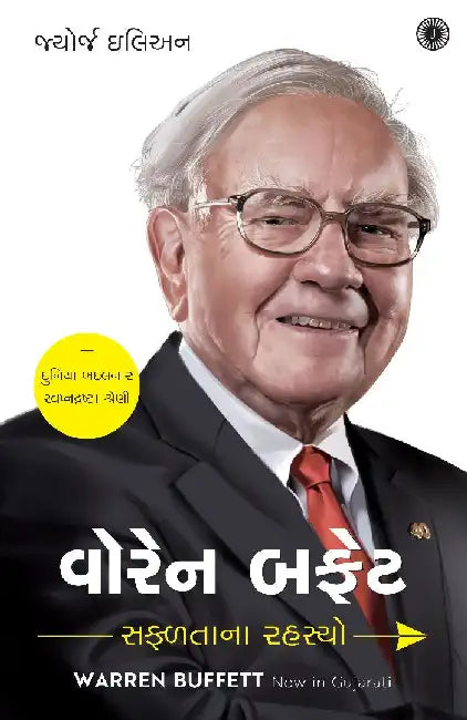 Warren Buffett: Success Secrets (Gujarati) by George Ilian