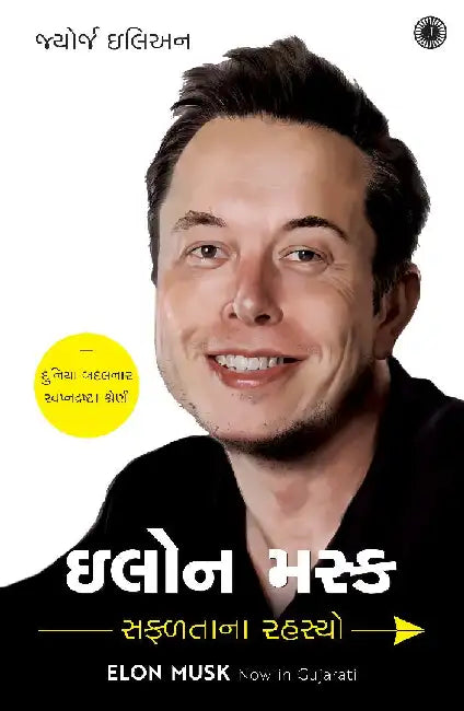 Elon Musk: Success Secrets (Gujarati) by George Ilian