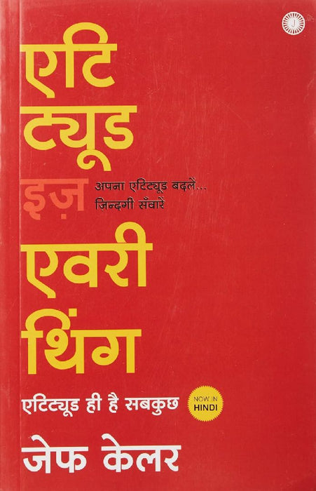Attitude is Everything (Hindi) by Jeff Keller