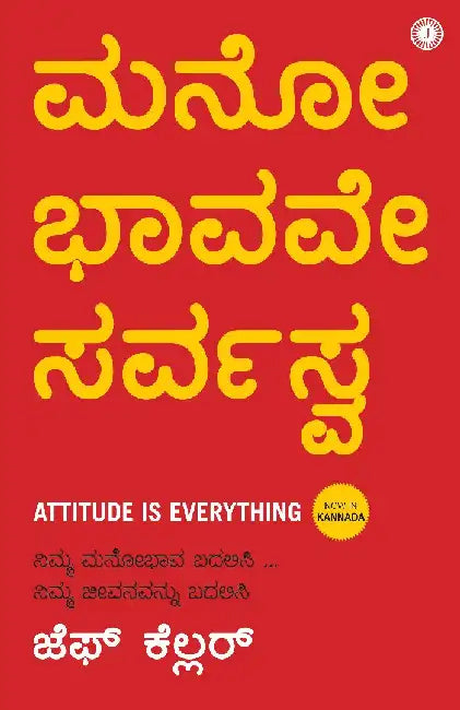 Attitude is Everything (Kannada) by Jeff Keller