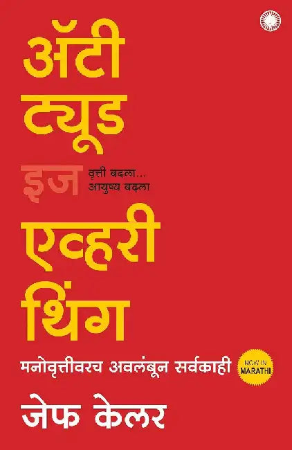Attitude is Everything (Marathi) by Jeff Keller
