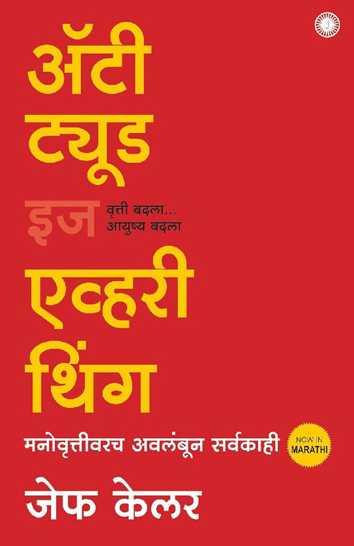 Attitude is Everything (Marathi) by Jeff Keller