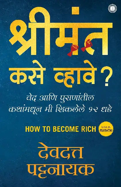 How to Become Rich (Marathi) by Devdutt Pattanaik