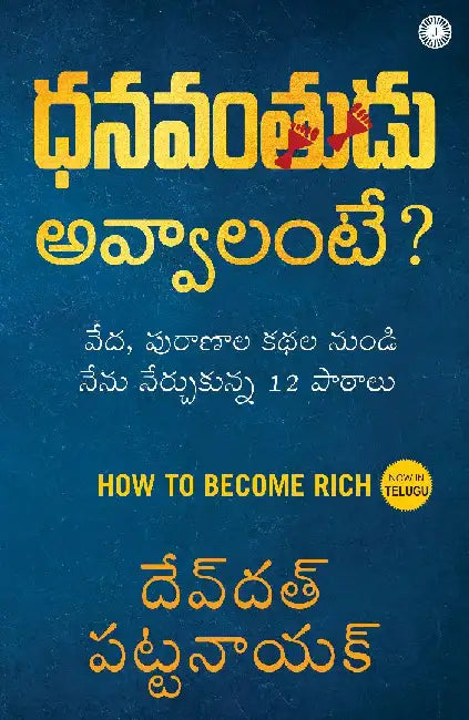 How to Become Rich (Telugu) by Devdutt Pattanaik