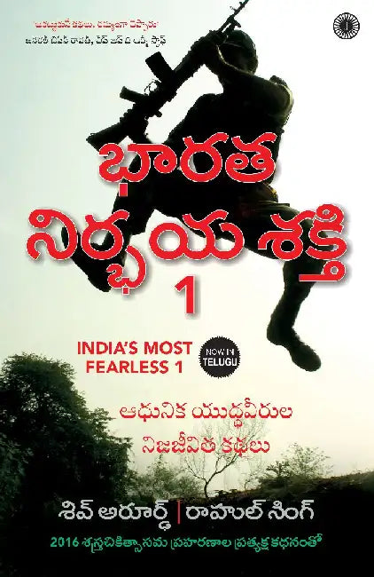 India's Most Fearless 1 (Telugu) by Shiv Aroor , Rahul Singh