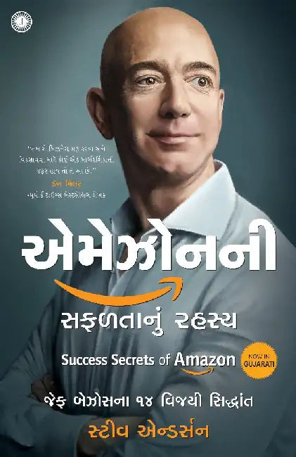 Success Secrets of Amazon (Gujarati) by Steve Anderson