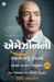 Success Secrets of Amazon (Gujarati) by Steve Anderson