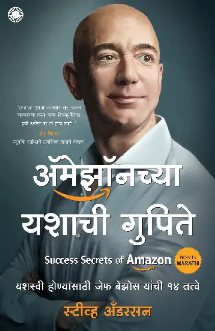 Success Secrets of Amazon (Marathi) by Steve Anderson