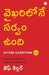 Attitude is Everything (Telugu) by Jeff Keller