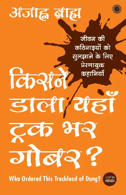Who Ordered this Truckload of Dung? (Hindi) - Kisne Daala Yahan Truck Bhar Gobar? by Ajahn Brahm
