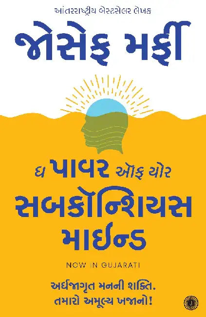 The Power of Your Subconscious Mind (Gujarati) by Joseph Murphy