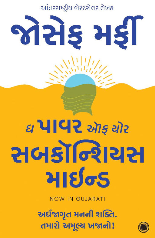 The Power of Your Subconscious Mind (Gujarati) by Joseph Murphy