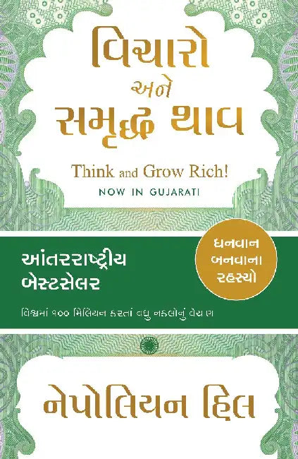 Think and Grow Rich! (Gujarati) by Napoleon Hill