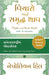 Think and Grow Rich! (Gujarati) by Napoleon Hill