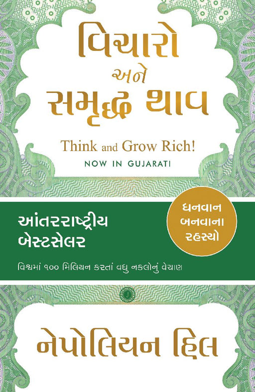 Think and Grow Rich! (Gujarati) by Napoleon Hill