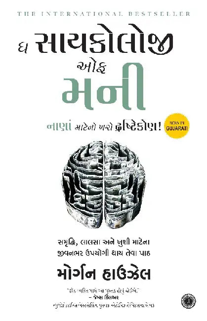The Psychology of Money (Gujarati) by Morgan Housel