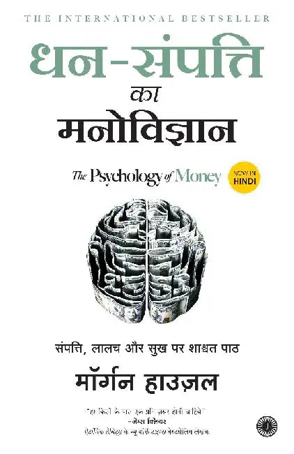 Dhan-Sampatti Ka Manovigyan (The Psychology of Money) by Morgan Housel